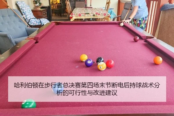哈利伯顿在步行者总决赛第四场末节断电后持球战术分析的可行性与改进建议