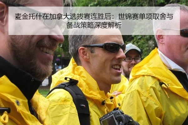 麦金托什在加拿大选拔赛连胜后：世锦赛单项取舍与备战策略深度解析