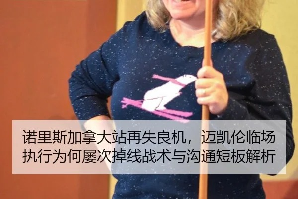 诺里斯加拿大站再失良机，迈凯伦临场执行为何屡次掉线战术与沟通短板解析